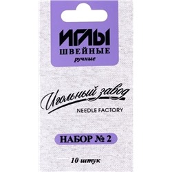 Иглы швейные ручные набор №2/ уп.10шт/ фас.10уп.