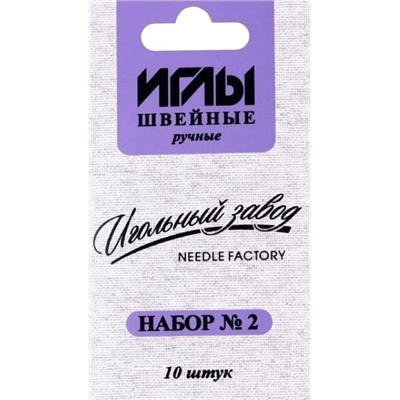 Иглы швейные ручные набор №2/ уп.10шт/ фас.10уп.
