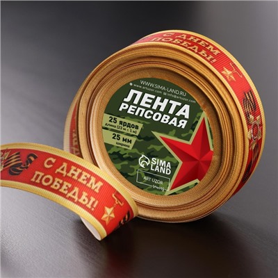 Лента репсовая «С Днём победы», 25 мм, 23 ± 1 м, цвет красный
