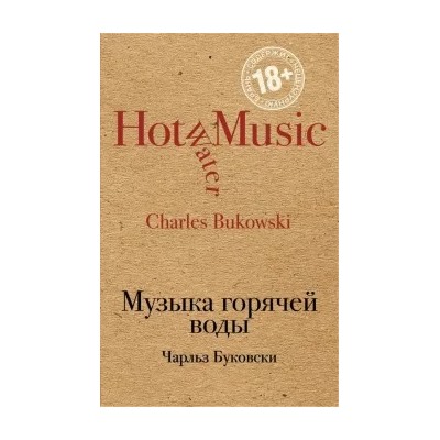 Чарльз Буковски: Музыка горячей воды