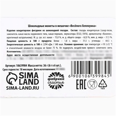 Шоколадные монеты в мешочке «Весёлого Хеллоуина»