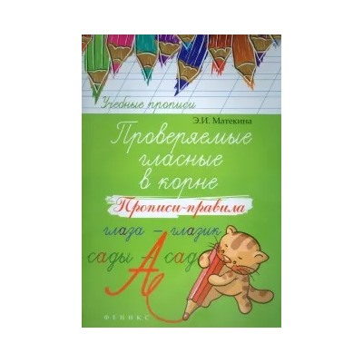 Эмма Матекина: Проверяемые гласные в корне. Прописи-правила