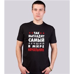 Футболка "Так выглядит лучший в мире начальник"