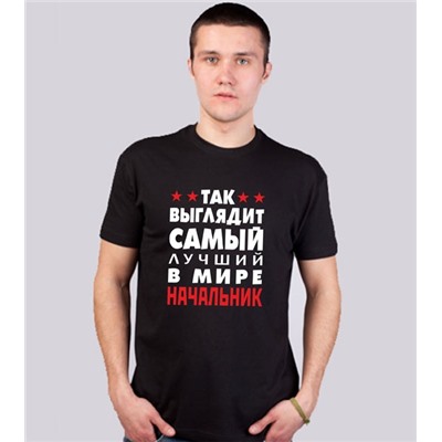 Футболка "Так выглядит лучший в мире начальник"