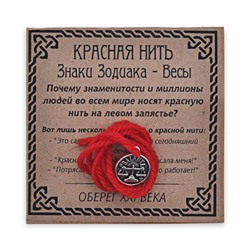 KN071-07 Красная нить Знаки Зодиака, Весы