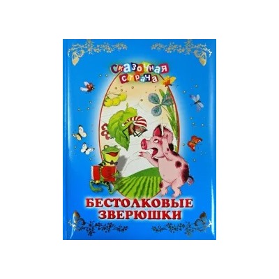 Бестолковые зверюшки