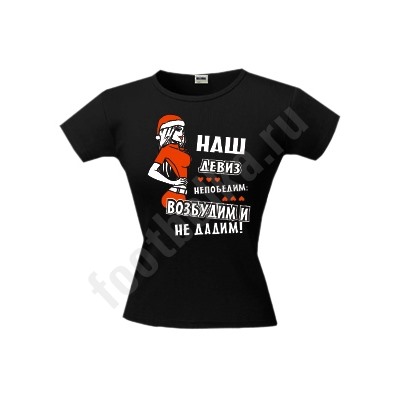 Футболка "Наш девиз непобедим!"