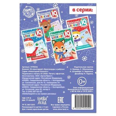 Блокнот IQ «Кроссворды и ребусы», 36 стр.