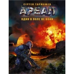 Сергей Тармашев: Ареал. Книга 7. Один в поле не воин
