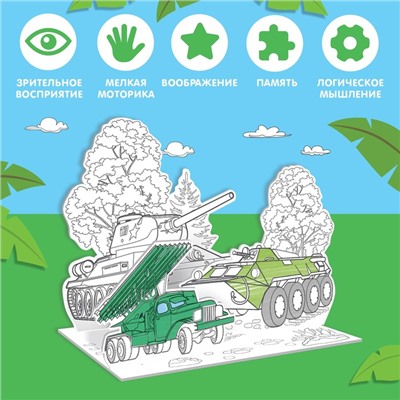 Набор для творчества 3D-раскраска «Военная техника»