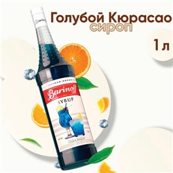 Сироп BARINOFF "Голубой кюрасао", 1 л, стеклянная бутылка, 1070
