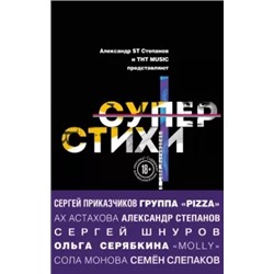 Шнуров, Монова, Серябкина: СуперСтихи