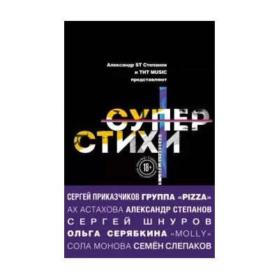 Шнуров, Монова, Серябкина: СуперСтихи
