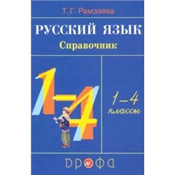 Русский язык. 1-4 классы. Справочник