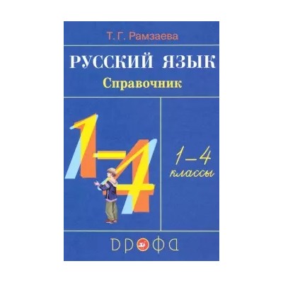 Русский язык. 1-4 классы. Справочник