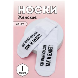Носки женские Так и будет