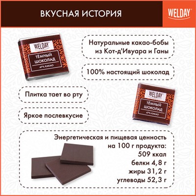 Шоколад порционный WELDAY (ВЭЛДЭЙ) "Тёмный 47%", 800 г (160 плиток по 5 г), пакет, 622407
