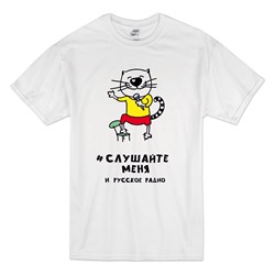 Футболка "Слушайте меня и русское радио" кот