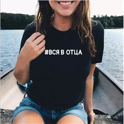 Футболка с надписью "Вся в отца"