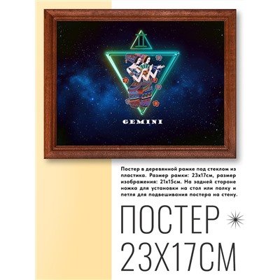 POSG-0005 Постер в рамке 23x17см Знаки Зодиака - Близнецы