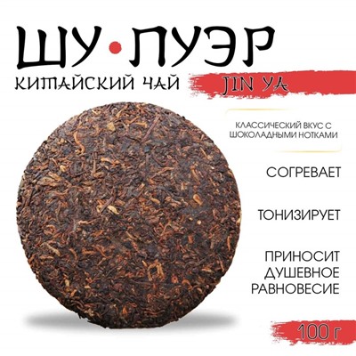Китайский выдержанный черный чай "Шу Пуэр. JIn ya", 100 г, 2019, Юньнань, блин