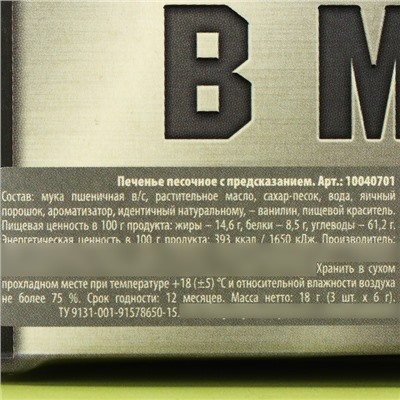 Печенье с предсказаниями «Самому крутому в мире на 23 февраля», 18 г (3 шт. х 6 г).