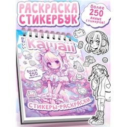 Стикеры - раскраски Kawaii, более 250 наклеек аниме