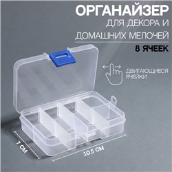 Органайзер для хранения мелочей, передвижные перегородки, 8 секций, 10.5×7×2.4 см, прозрачный