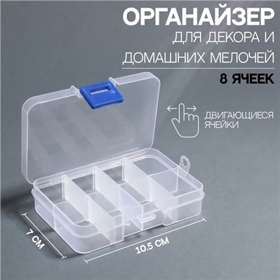 Органайзер для хранения мелочей, передвижные перегородки, 8 секций, 10.5×7×2.4 см, прозрачный
