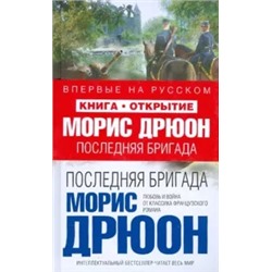 Морис Дрюон: Последняя бригада