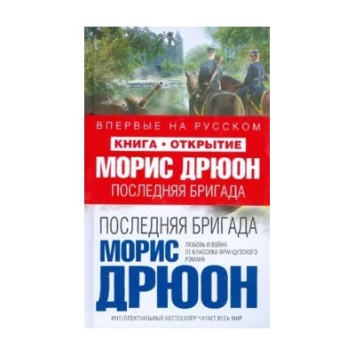Морис Дрюон: Последняя бригада