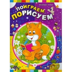 Поиграем, порисуем