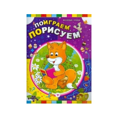 Поиграем, порисуем