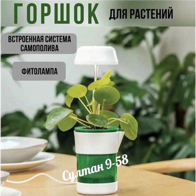 Горшок для цветов/для растений с фотолампой и автополивом 08.03.