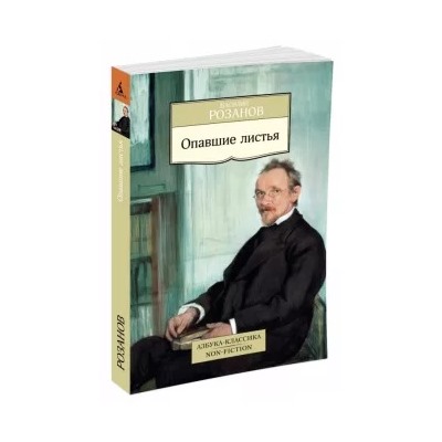 Василий Розанов: Опавшие листья