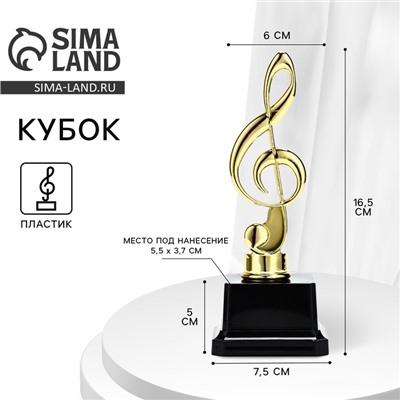 Кубок, наградная фигура «Нота», подставка пластик черная, 16.5×6.5×4 см
