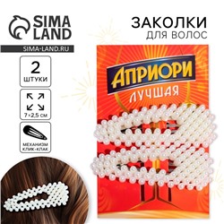 Заколки для волос «Априори лучшая», 2 шт, 7 х 2,5 см