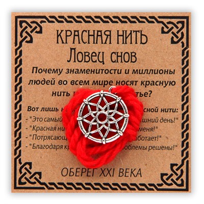 KN025-3 Красная нить Ловец снов, серебр.