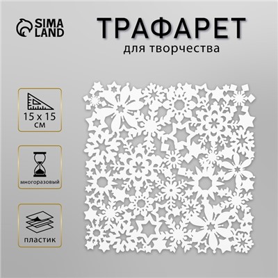 Пластиковый трафарет для творчества фоновый «Ажурные снежинки», ишаблон, 15×15 см