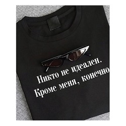 Футболка с надписью Никто не идеален. Кроме меня, конечно