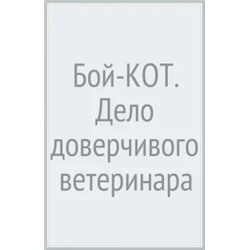 Роман Матроскин: Бой-КОТ. Дело доверчивого ветеринара