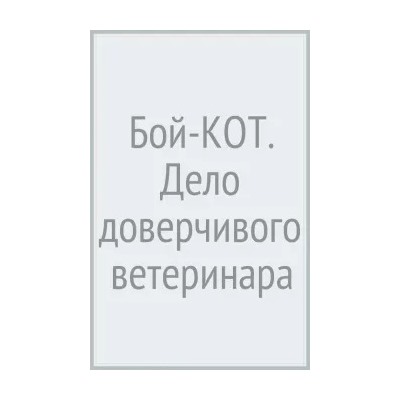 Роман Матроскин: Бой-КОТ. Дело доверчивого ветеринара