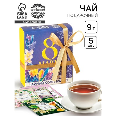 Чай подарочный «8 Марта», 9 г (5 шт. х 1,8 г).