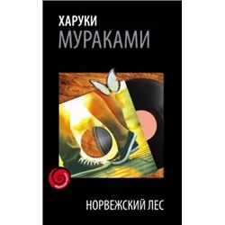 Харуки Мураками: Норвежский лес