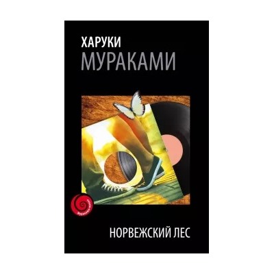 Харуки Мураками: Норвежский лес
