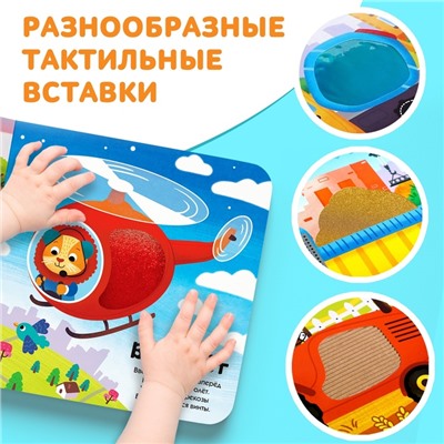 Книга тактильная «Какие бывают машины», 12 стр., 6 вставок