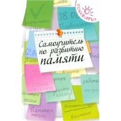 Ольга Смирнова: Самоучитель по развитию памяти