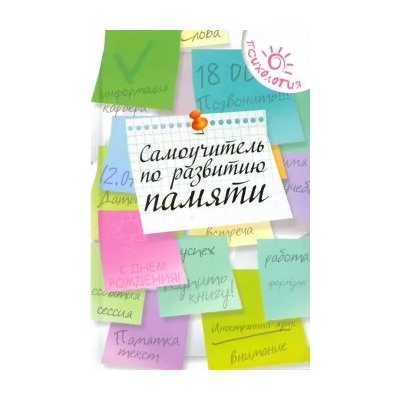 Ольга Смирнова: Самоучитель по развитию памяти