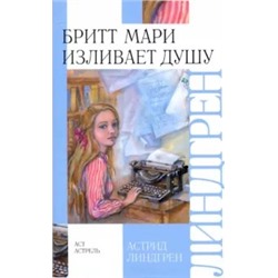 Астрид Линдгрен: Бритт Мари изливает душу
