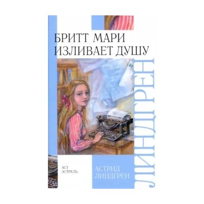 Астрид Линдгрен: Бритт Мари изливает душу